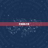 天蝎座之首，四象星座的