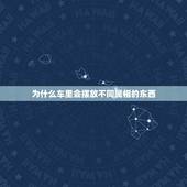 为什么车里会摆放不同属相的东西，属鼠的本命年车上摆件摆本属好不好？