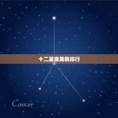 十二星座美貌排行，十二星座女颜值排行