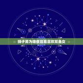 狮子男为啥很容易喜欢双鱼女，狮子男会喜欢双鱼那点