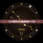 1974属虎2023最危险的一个月，属虎人2023年运势及运程每月运程