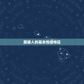 属猪的年龄表1947(了解你的猪年命运)