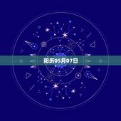 阳历05月07日，1993年阳历2月7日上午出生的是什么