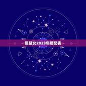 属鼠女2023年婚配表，属鼠的和什么属相最配，属鼠的属相婚配表女，属鼠