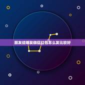 朋友结婚发微信红包怎么发比较好，朋友结婚，想给他发个红包。但是微信红包