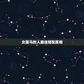 女属马的人最佳婚配属相，属马女与什么属相男婚配最好