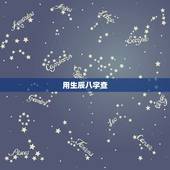 用生辰八字查，生辰八字里面有命的表