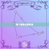 哪个星座女最有钱，不会嫁给穷人的星座女