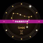 免费算五行八字缺什么(介绍你的命运短板)