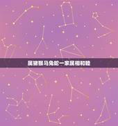 属猪猴马兔蛇一家属相和睦，属猪的和什么属相合作最好