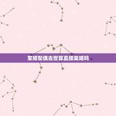 军婚配偶去世算直接离婚吗，军婚一方去世了可以直接再婚吗？还是需要先离婚