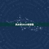 风水师2023年疫情，范冰冰约风水师吃饭，对方曾她会和李晨