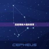 流星雨极大值的意思，流星雨极大是什么意思