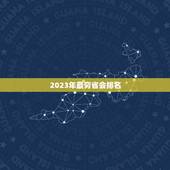 2023年最穷省会排名 2023哪个是省最穷的城市