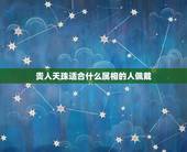 贵人天珠适合什么属相的人佩戴，十二生肖佩戴什么天珠最好？