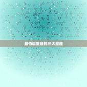 最怕巨蟹座的三大星座，唯一能看透巨蟹的星座