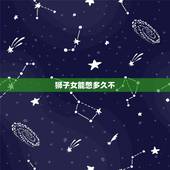 狮子女能憋多久不 ，狮子女能把人折磨疯