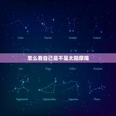 怎么看自己是不是太阳摩羯，阳历是过的快的还是慢的