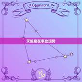 天蝎座在事业运势，天蝎座9月份运势2023年事业