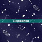 2023年最顺的生肖，2023年立春犯冲属相