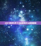 2001阴历三月十三出生和什么属相婚配，2001年阴历3月12日出生的