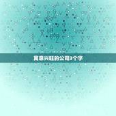 寓意兴旺的公司3个字，用古代的诗词 写出三个字 能代表 事业兴旺 一帆