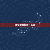 牛宝取名宜忌什么字，姓田 是字辈 2023年牛宝男孩名字（急！）