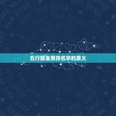 五行属金男孩名字的字(如何选择)