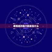 摩羯座的魅力到底是什么，摩羯男的个人魅力