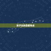 双子女的恋爱特点，双子女的性格及优缺点