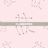 什么星座旺摩羯女，什么星座最迷恋摩羯座