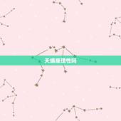 天蝎座理性吗，天蝎男更理性还是更感性