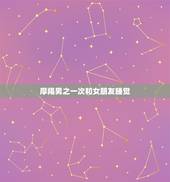 摩羯男之一次和女朋友睡觉，摩羯男善良吗