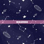 星座运势查询，科技星座 go108