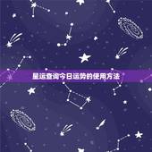 星运查询今日运势腾讯(掌握你的命运预知今日运势)