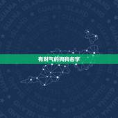 有财气的狗狗名字，狗狗名字吉利好运财旺