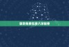 算命免费生辰八字称骨，算命免费 生辰八字称骨
