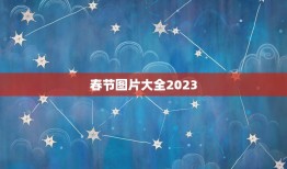 春节图片大全2023，2023春节法定节假日是哪几天？