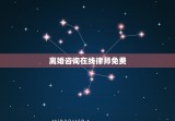 离婚咨询在线律师免费(如何选择一位专业的离婚律师)
