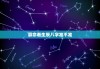 算命看生辰八字准不准，算命算生辰八字准不准