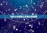 为什么车刮墙上不建议走保险，汽车发生小刮擦后为什么不建议出险