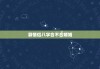 算情侣八字合不合婚姻，算情侣八字合不合婚姻怎么算
