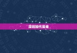 深圳加代是谁，谁能知道比亚迪王传福邮箱，要他能看到的，我不知道深圳的人