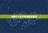 测两个人合不合适名字测试，测试两个人的名字合不合适