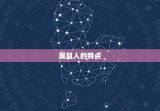 属鼠人的贵人是哪类人(寻找生肖鼠的幸运之星)