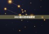 2023最火的项链款式，2023最火的项链款式男