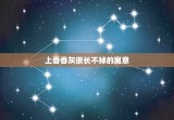 上香香灰很长不掉的寓意 千万不要每天在家烧香