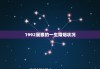 1992属猴的一生婚姻状况，1992年属猴的婚姻运势如何