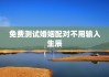 免费测试婚姻配对不用输入生辰，免费测试婚姻匹配度