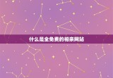 什么相亲网是全免费的(让你轻松找到真爱)